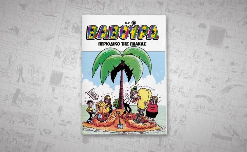 Η «ΒΑΒΟΥΡΑ» επιστρέφει με τα ΝΕΑ ΣΑΒΒΑΤΟΚΥΡΙΑΚΟ