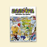 Η ΒΑΒΟΥΡΑ ξαναχτυπά το Σάββατο 1 Νοεμβρίου με ΤΑ ΝΕΑ ΣΑΒΒΑΤΟΚΥΡΙΑΚΟ