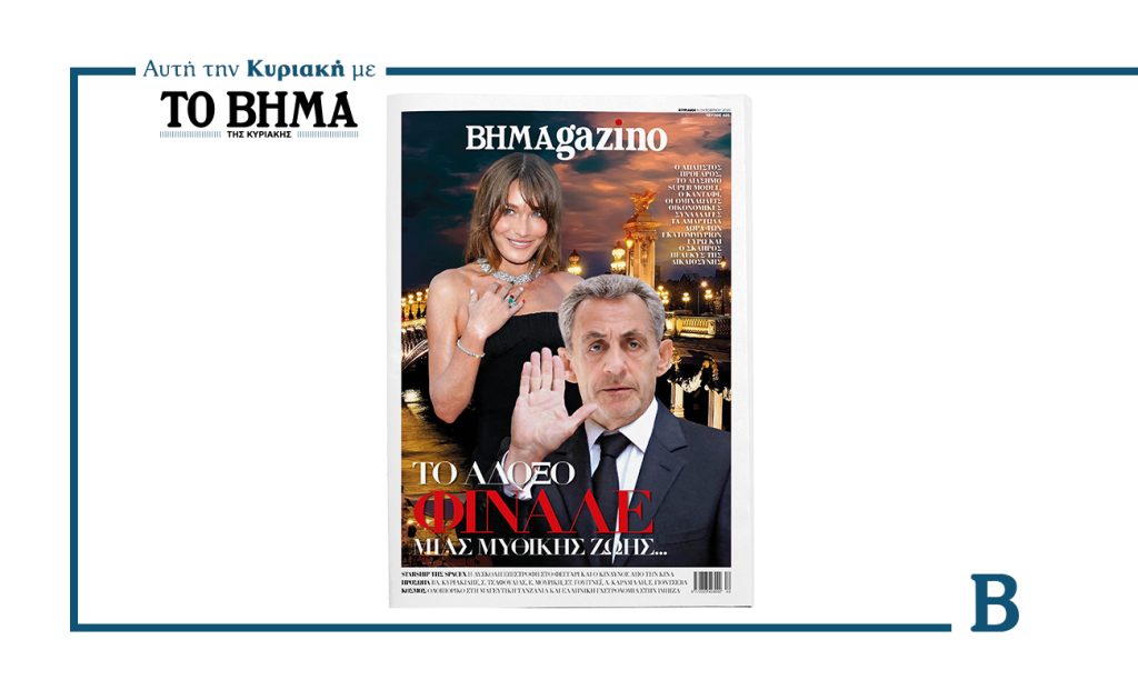 BHMAGAZINO- Σαρκοζί- Μπρούνι: Το άδοξο φινάλε μια μυθικής ζωής