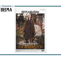 Αυτή την Κυριακή με ΤΟ ΒΗΜΑ — το νέο τεύχος του BHMAGAZINO