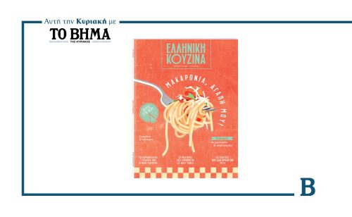 «Ελληνική Κουζίνα»: Κυκλοφορεί αυτή την Κυριακή 5 Οκτωβρίου με ΤΟ ΒΗΜΑ