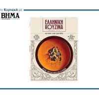 Η ΕΛΛΗΝΙΚΗ ΚΟΥΖΙΝΑ επιστρέφει αυτή την Κυριακή 2 Νοεμβρίου με το ΒΗΜΑ