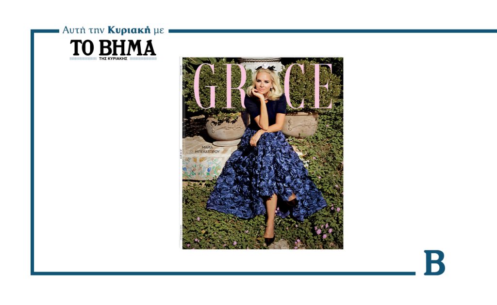 GRACE: Αυτή την Κυριακή 12 Οκτωβρίου αποκλειστικά με ΤΟ ΒΗΜΑ