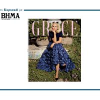 GRACE: Αυτή την Κυριακή 12 Οκτωβρίου αποκλειστικά με ΤΟ ΒΗΜΑ