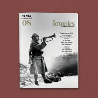 Οι «ΙΣΤΟΡΙΕΣ» επιστρέφουν με ένα μεγάλο αφιέρωμα στην επέτειο του 1940