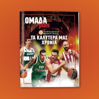 ΟΜΑΔΑ PLUS: Κυκλοφορεί το Σάββατο 11 Οκτωβρίου μαζί με ΤΑ ΝΕΑ ΣΑΒΒΑΤΟΚΥΡΙΑΚΟ