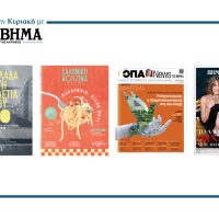 Την Κυριακή 5 Οκτωβρίου το «Βήμα της Κυριακής» κυκλοφορεί με συναρπαστικές προσφορές