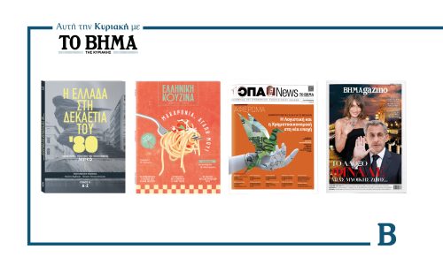 Την Κυριακή 5 Οκτωβρίου το «Βήμα της Κυριακής» κυκλοφορεί με συναρπαστικές προσφορές