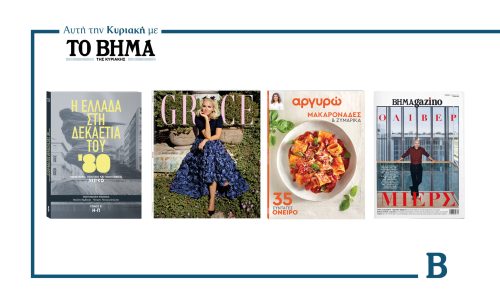 Την Κυριακή 12 Οκτωβρίου το «Βήμα της Κυριακής» κυκλοφορεί με συναρπαστικές προσφορές