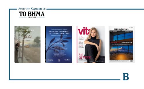 Την Κυριακή 26 Οκτωβρίου το «Βήμα της Κυριακής» κυκλοφορεί με συναρπαστικές προσφορές