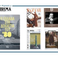 Την Κυριακή 19 Οκτωβρίου το «Βήμα της Κυριακής» κυκλοφορεί με συναρπαστικές προσφορές