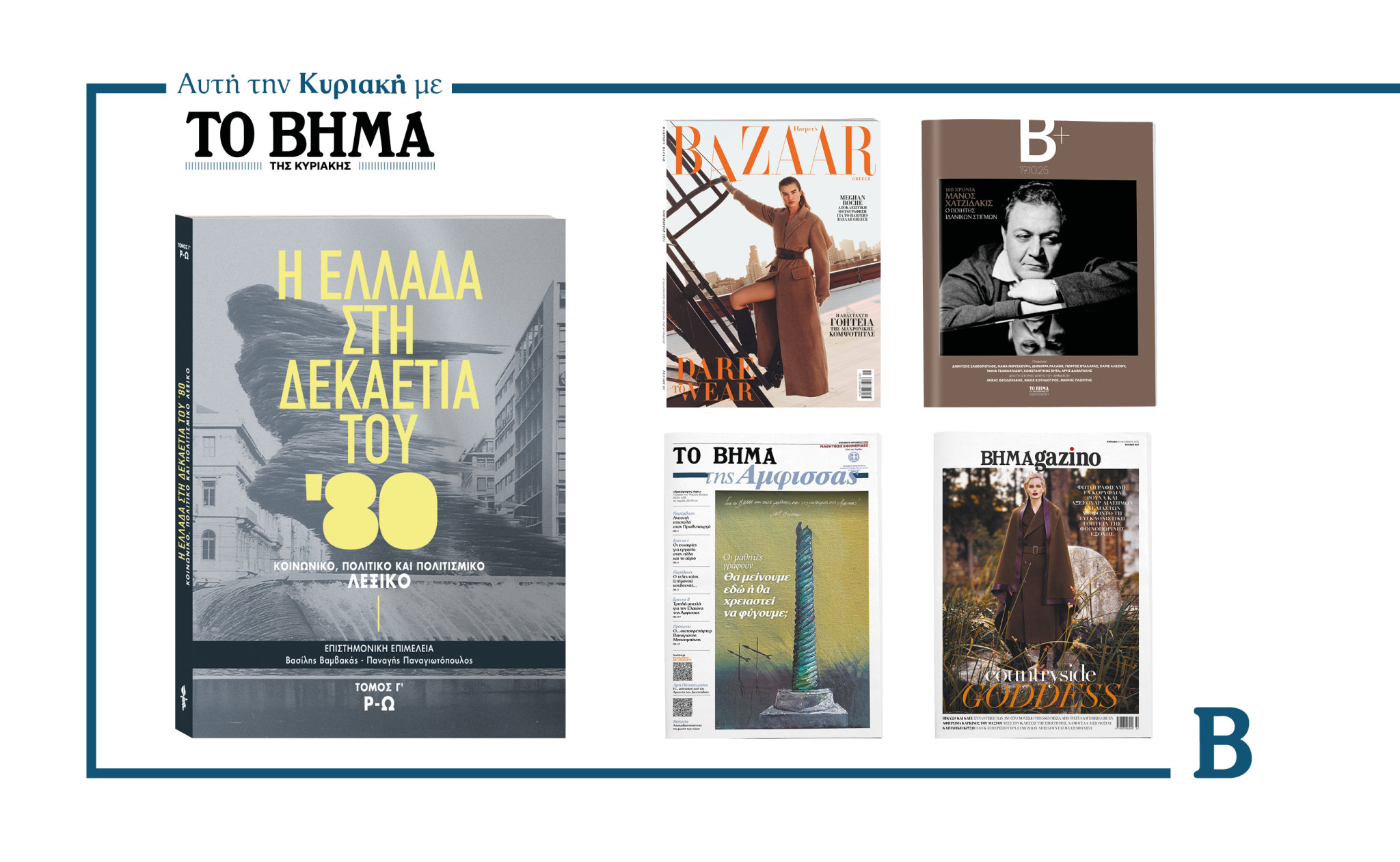 Την Κυριακή 19 Οκτωβρίου το «Βήμα της Κυριακής» κυκλοφορεί με συναρπαστικές προσφορές