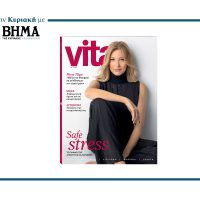 VITA: Την Κυριακή 26 Οκτωβρίου με ΤΟ ΒΗΜΑ