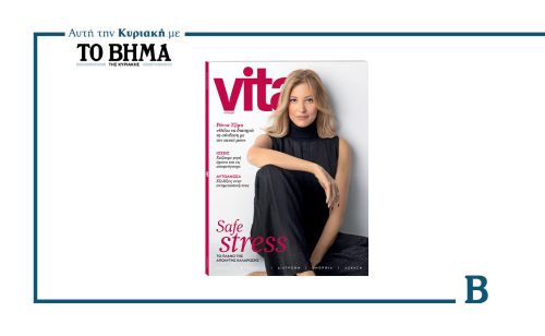 VITA: Την Κυριακή 26 Οκτωβρίου με ΤΟ ΒΗΜΑ