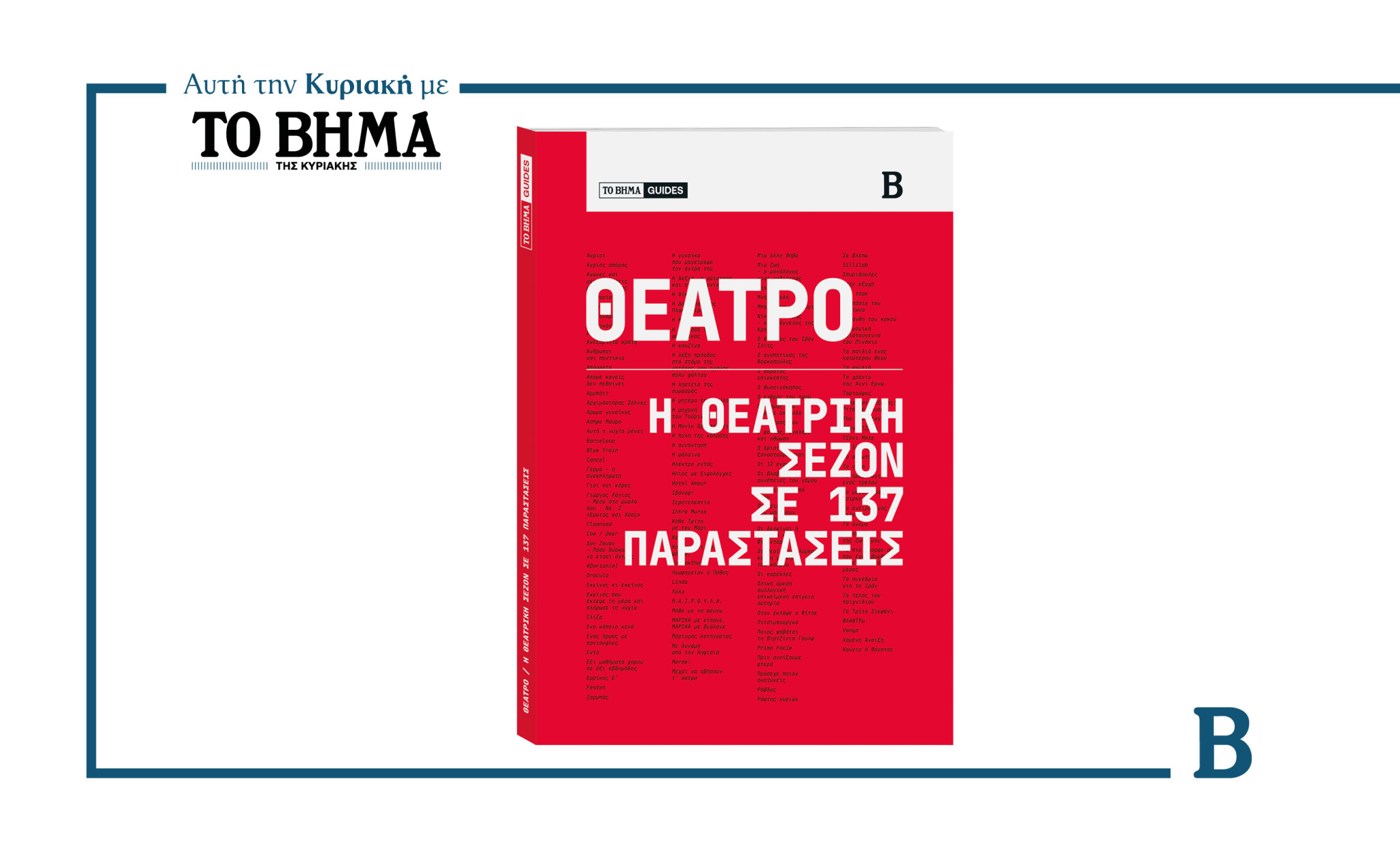 Ο απόλυτος οδηγός θεάτρου της νέας σεζόν – Μόνο με το ΒΗΜΑ αυτή την Κυριακή 16 Νοεμβρίου