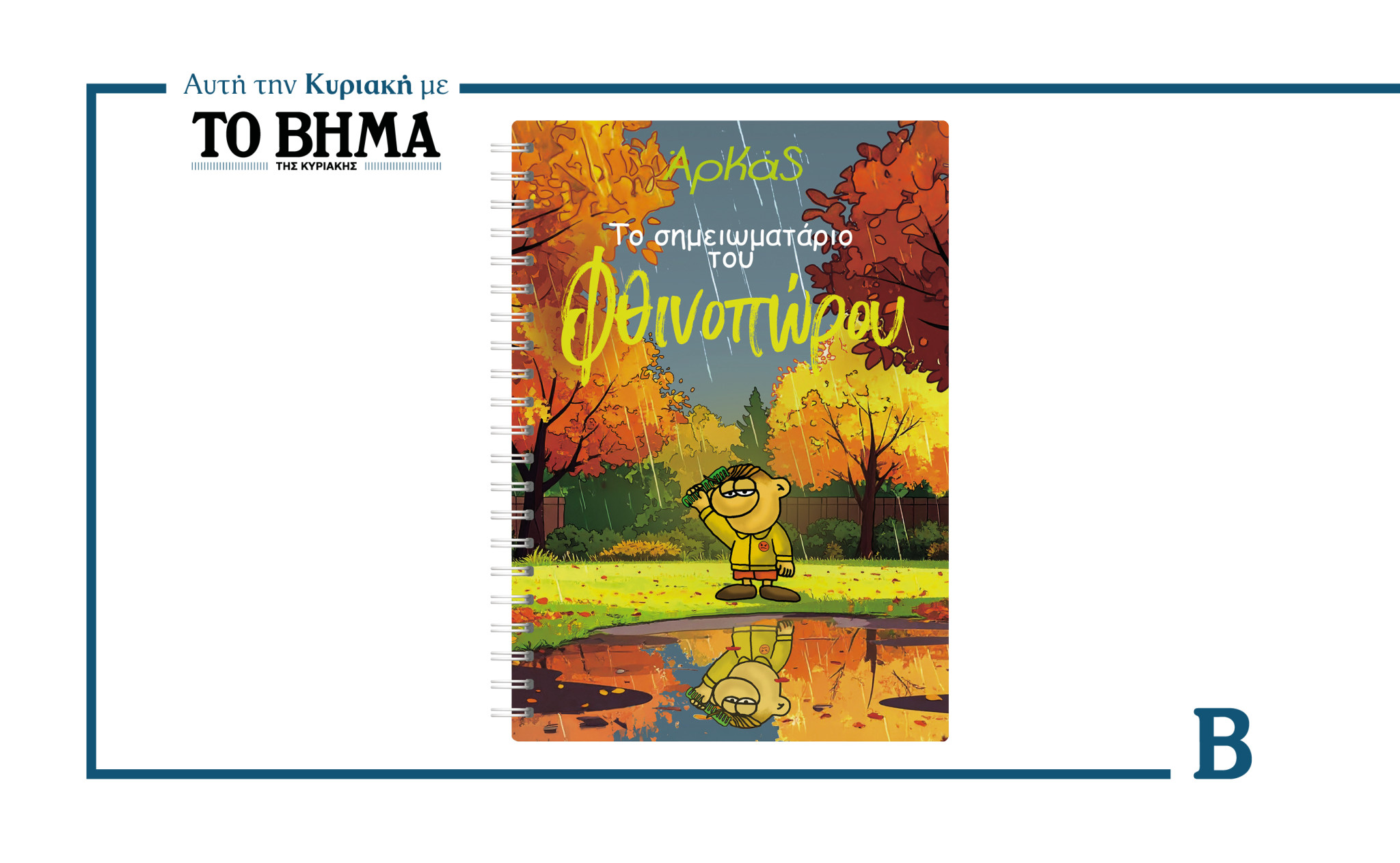 Το Σημειωματάριο του ΑΡΚΑ – αποκλειστικά με ΤΟ ΒΗΜΑ αυτή την Κυριακή, 9 Νοεμβρίου