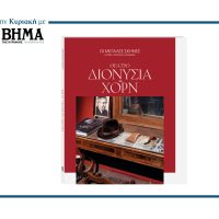 ΟΙ ΜΕΓΑΛΕΣ ΣΚΗΝΕΣ : ΔΙΟΝΥΣΙΑ-ΧΟΡΝ- Αποκλειστικά με ΤΟ ΒΗΜΑ