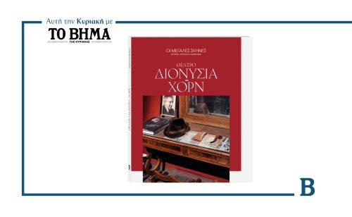 ΟΙ ΜΕΓΑΛΕΣ ΣΚΗΝΕΣ : ΔΙΟΝΥΣΙΑ-ΧΟΡΝ- Αποκλειστικά με ΤΟ ΒΗΜΑ