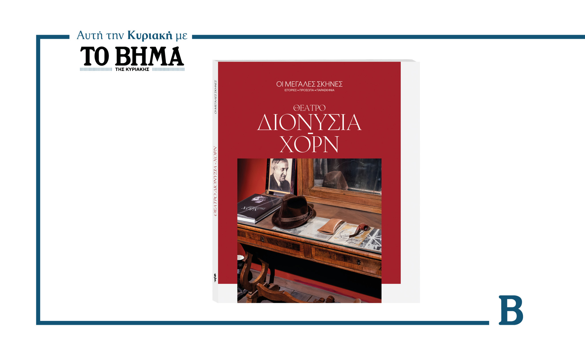 ΟΙ ΜΕΓΑΛΕΣ ΣΚΗΝΕΣ : ΔΙΟΝΥΣΙΑ-ΧΟΡΝ- Αποκλειστικά με ΤΟ ΒΗΜΑ