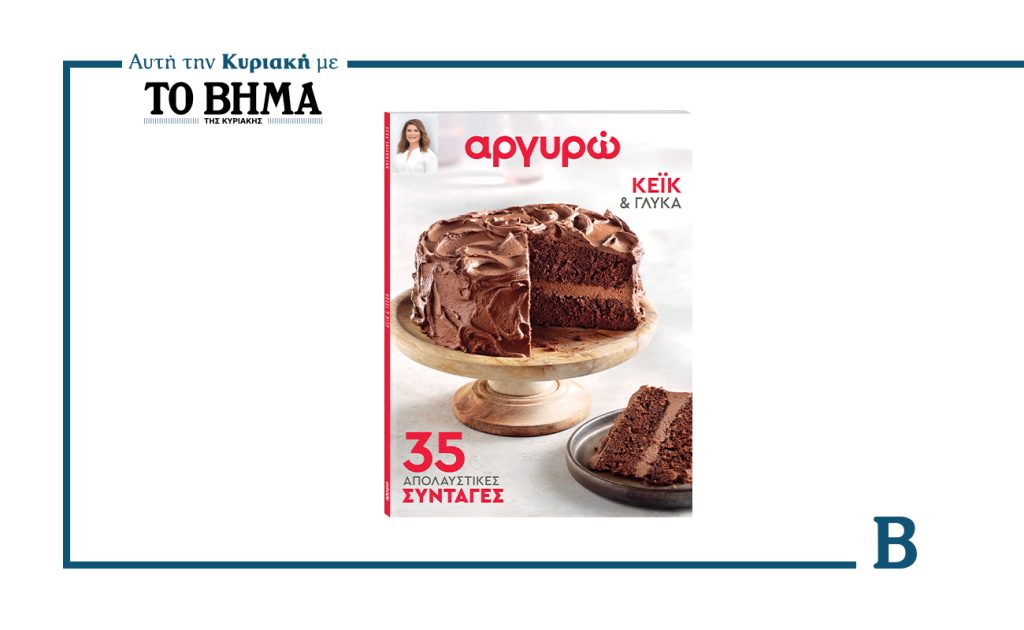 Αργυρώ Μπαρμπαρίγου – «Κέικ & Γλυκά»: 35 Απολαυστικές Συνταγές