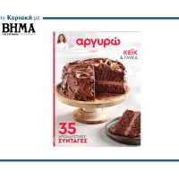 Αργυρώ Μπαρμπαρίγου – «Κέικ & Γλυκά»: 35 Απολαυστικές Συνταγές