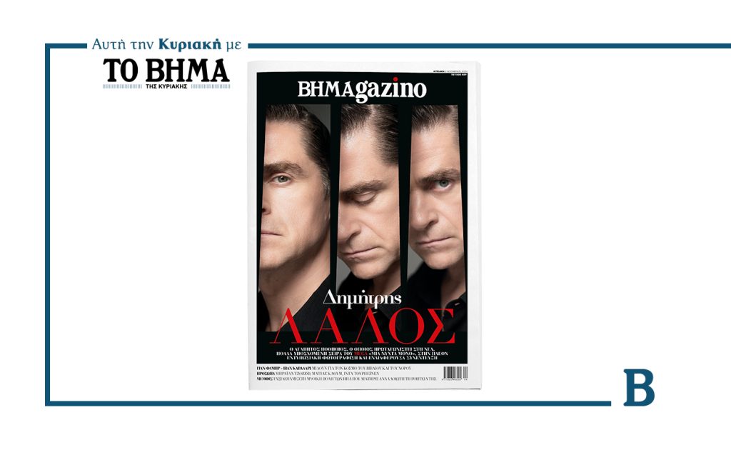 Αυτή την Κυριακή 2 Νοεμβρίου, το BHMAGAZINO κυκλοφορεί με ΤΟ ΒΗΜΑ