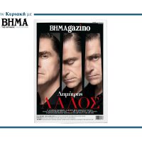 Αυτή την Κυριακή 2 Νοεμβρίου, το BHMAGAZINO κυκλοφορεί με ΤΟ ΒΗΜΑ