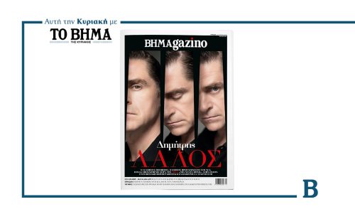Αυτή την Κυριακή 2 Νοεμβρίου, το BHMAGAZINO κυκλοφορεί με ΤΟ ΒΗΜΑ