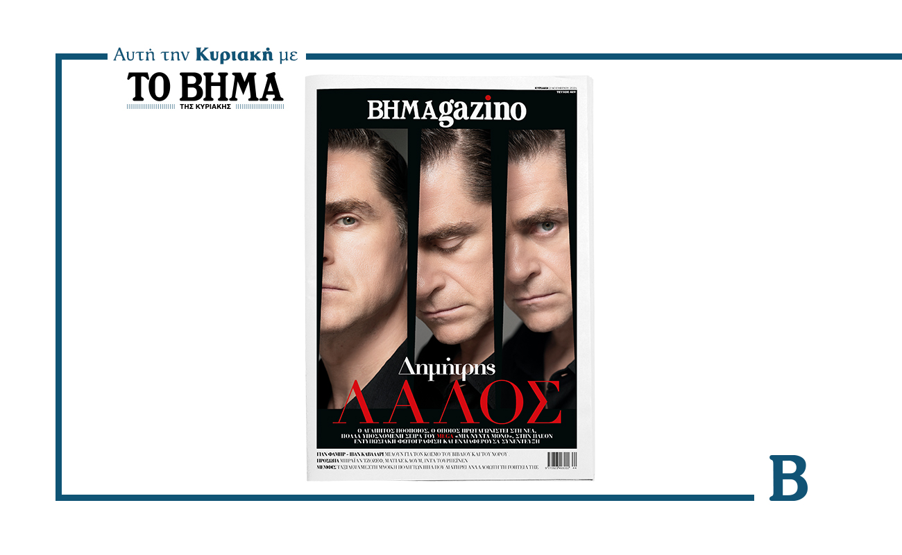 Αυτή την Κυριακή 2 Νοεμβρίου, το BHMAGAZINO κυκλοφορεί με ΤΟ ΒΗΜΑ