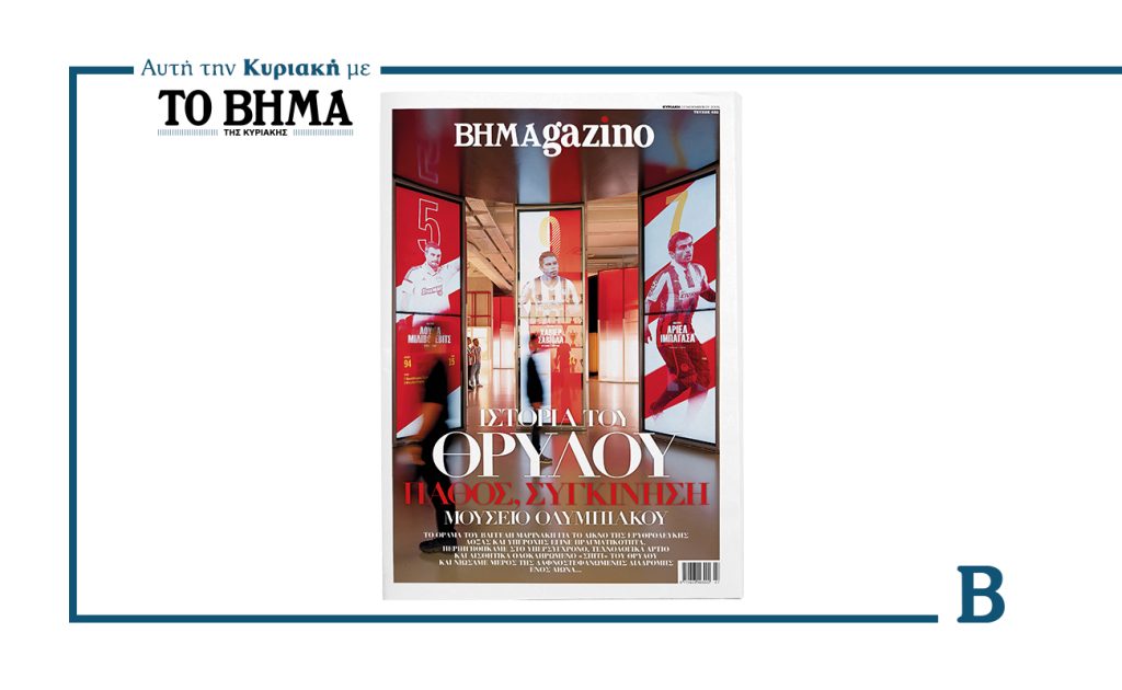 Το “BHMAGAZINO” με το Μουσείο Ολυμπιακού στο εξώφυλλο
