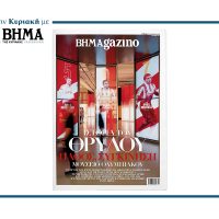 Το “BHMAGAZINO” με το Μουσείο Ολυμπιακού στο εξώφυλλο