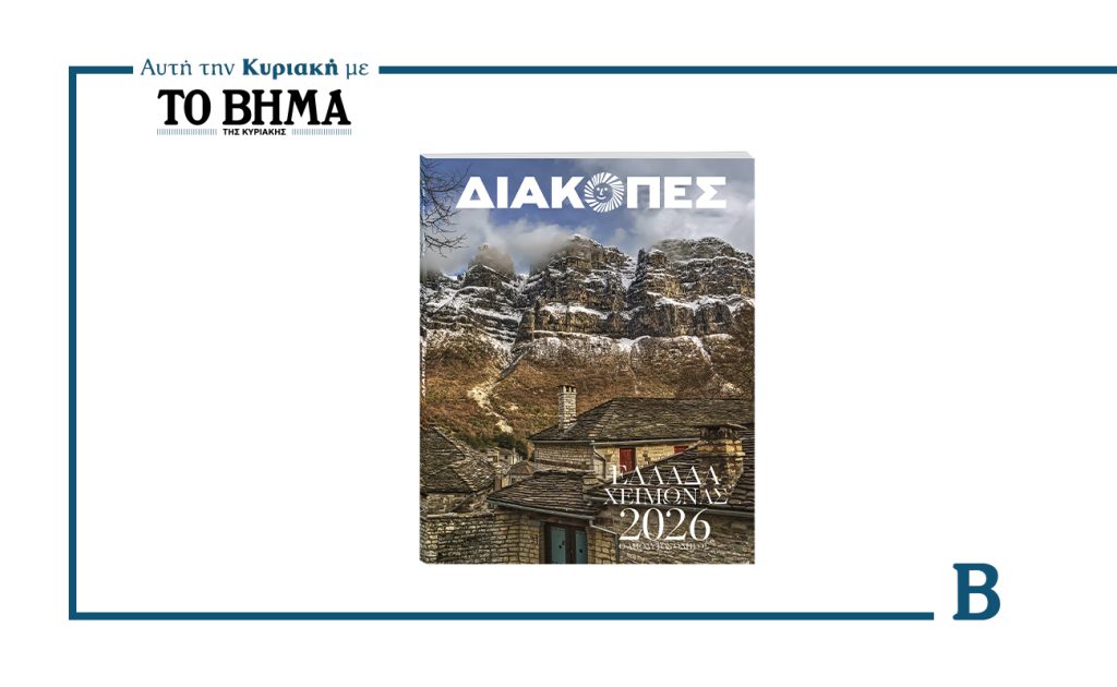 Αυτόν τον χειμώνα, ταξιδεύουμε με τον νέο οδηγό «ΔΙΑΚΟΠΕΣ ΧΕΙΜΩΝΑΣ 2026» – Μόνο με ΤΟ ΒΗΜΑ αυτή την Κυριακή, 16 Νοεμβρίου