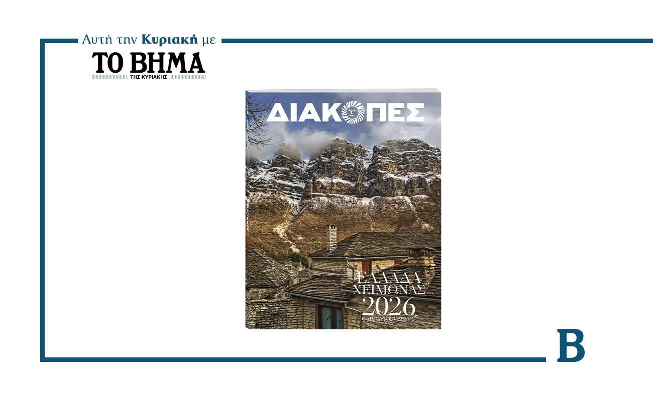 Αυτόν τον χειμώνα, ταξιδεύουμε με τον νέο οδηγό «ΔΙΑΚΟΠΕΣ ΧΕΙΜΩΝΑΣ 2026» – Μόνο με ΤΟ ΒΗΜΑ αυτή την Κυριακή, 16 Νοεμβρίου
