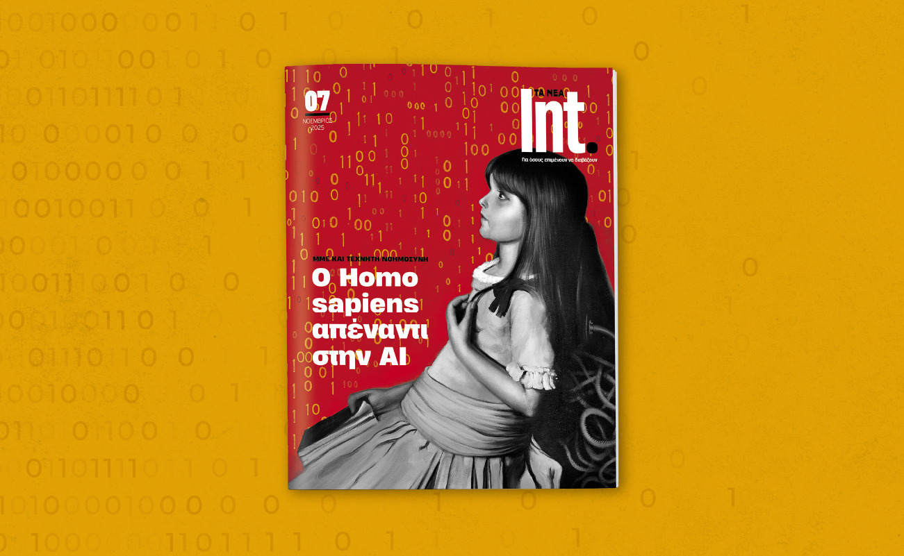 Το νέο τεύχος του Int.: Όταν η φιλοσοφία συναντά την τεχνητή νοημοσύνη