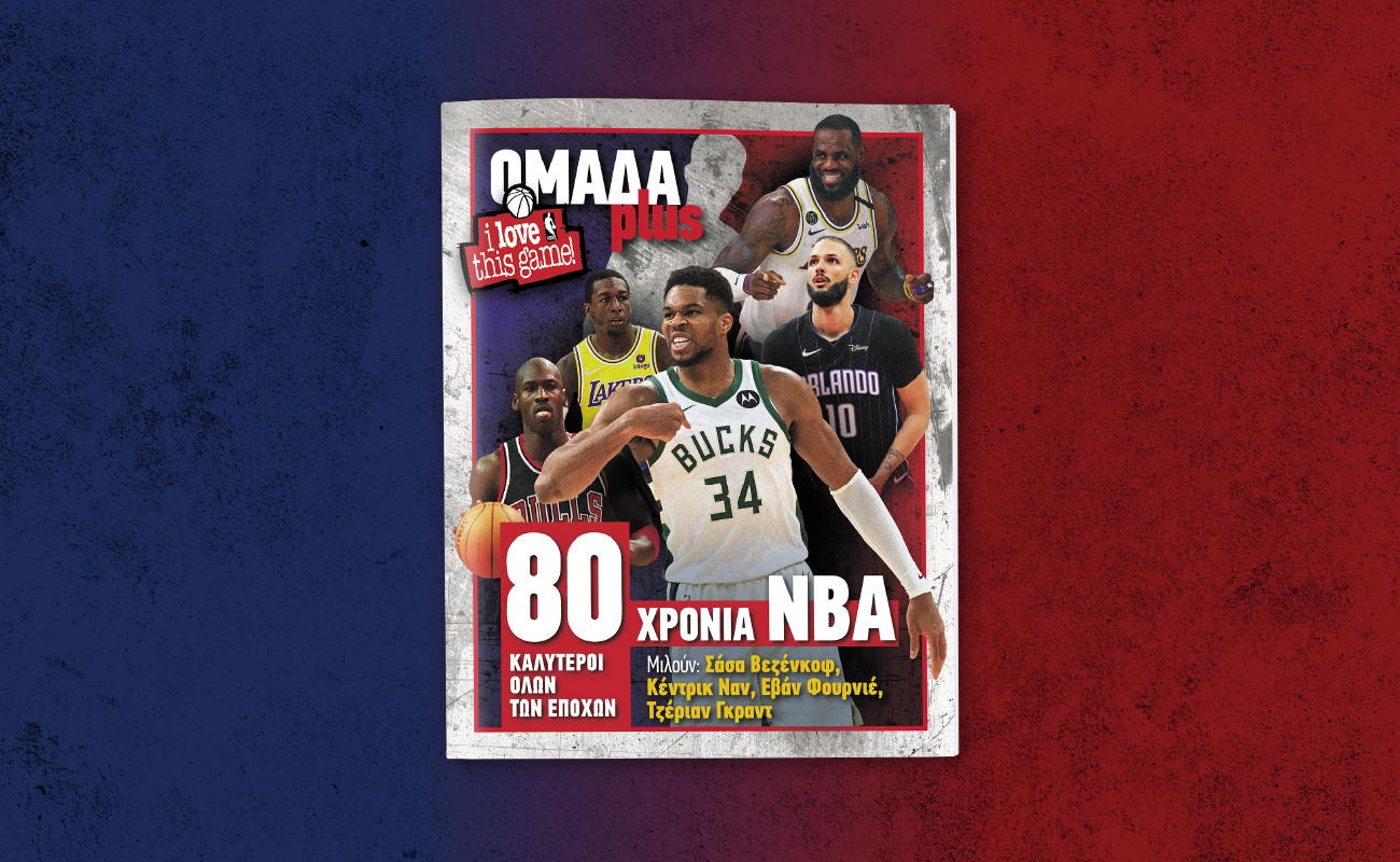 ΟΜΑΔΑ PLUS – 80 XΡONIA ΝΒΑ Σάββατο, 8 Νοεμβρίου, αποκλειστικά με ΤΑ ΝΕΑ Σαββατοκύριακο