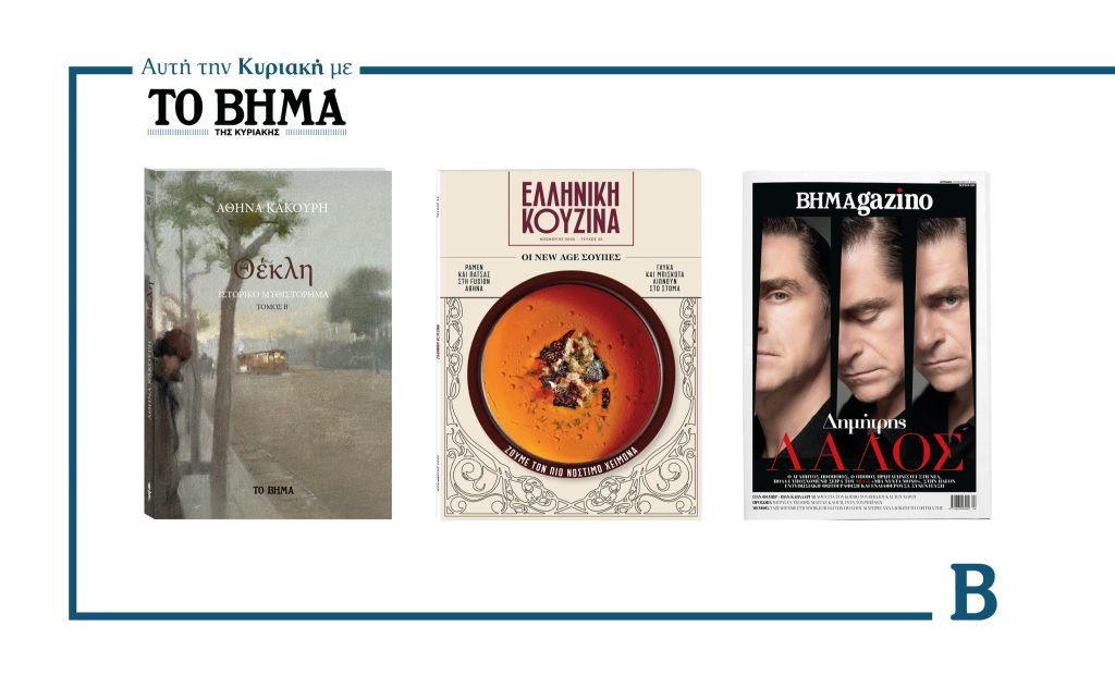 Την Κυριακή 2 Νοεμβρίου το «Βήμα της Κυριακής» κυκλοφορεί με συναρπαστικές προσφορές