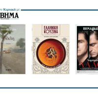 Την Κυριακή 2 Νοεμβρίου το «Βήμα της Κυριακής» κυκλοφορεί με συναρπαστικές προσφορές