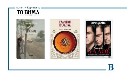 Την Κυριακή 2 Νοεμβρίου το «Βήμα της Κυριακής» κυκλοφορεί με συναρπαστικές προσφορές