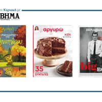 Την Κυριακή 9 Νοεμβρίου το «Βήμα της Κυριακής» κυκλοφορεί με συναρπαστικές προσφορές