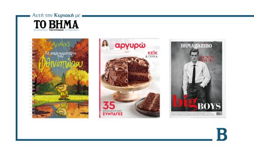 Την Κυριακή 9 Νοεμβρίου το «Βήμα της Κυριακής» κυκλοφορεί με συναρπαστικές προσφορές