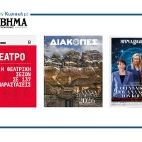 Την Κυριακή 16 Νοεμβρίου το «Βήμα της Κυριακής» κυκλοφορεί με δύο οδηγούς για τους αναγνώστες της: Το Βήμα Guides, για τις θεατρικές παραστάσεις της νέας σεζόν, ο χειμερινός οδηγός Διακοπών και όπως κάθε Κυριακή το ΒΗΜΑGAZINO