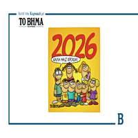 Αρκάς: Το ετήσιο συλλεκτικό ημερολόγιο για το 2026 έρχεται αυτή την Κυριακή με το ΒΗΜΑ