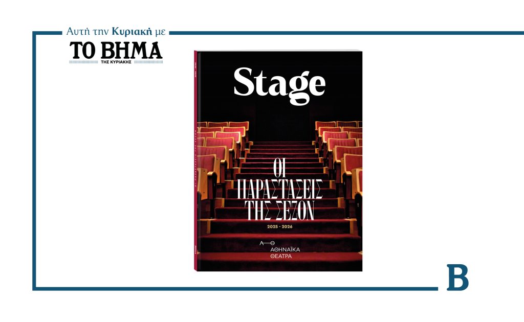 Αυτήν την Κυριακή 7 Δεκεμβρίου το STAGE κυκλοφορεί με το ΒΗΜΑ
