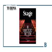 Αυτήν την Κυριακή 7 Δεκεμβρίου το STAGE κυκλοφορεί με το ΒΗΜΑ