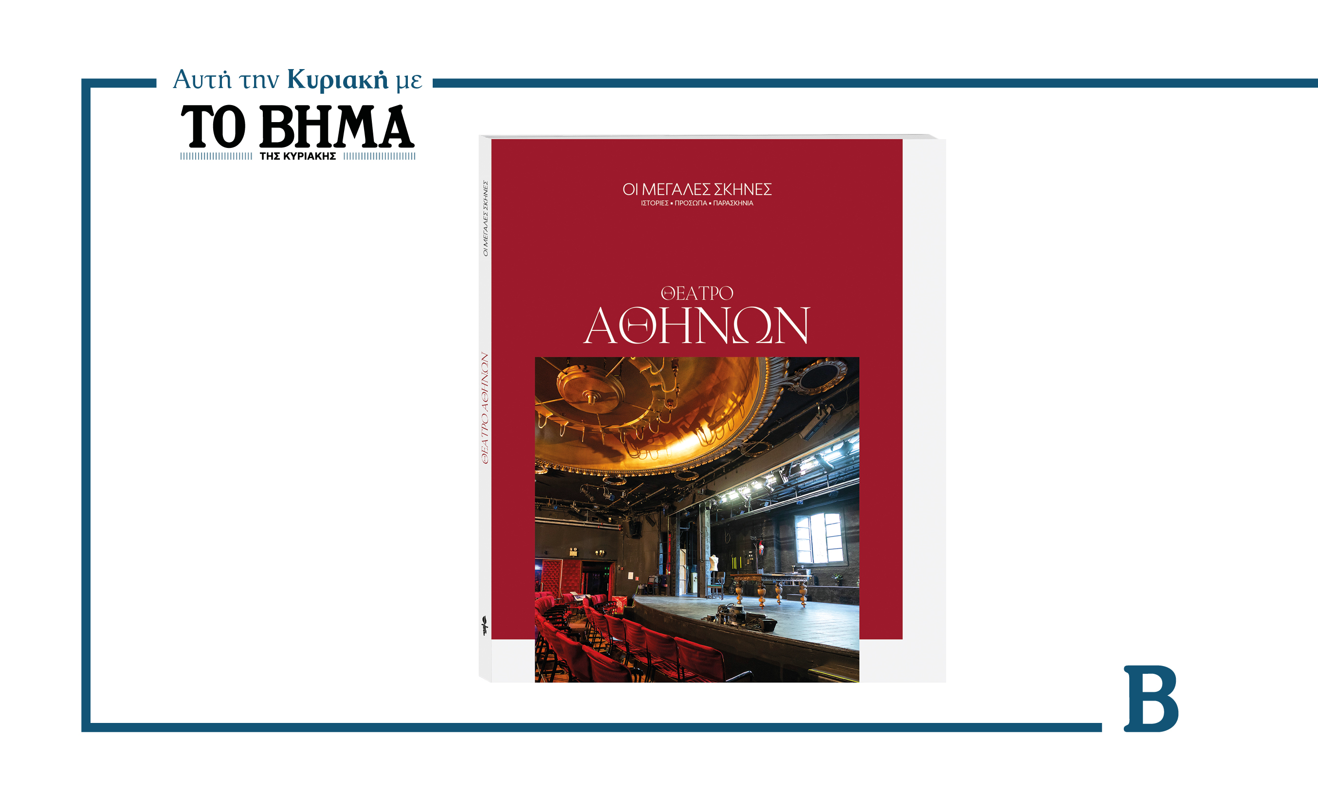 ΜΕΓΑΛΕΣ ΣΚΗΝΕΣ: «ΘΕΑΤΡΟ ΑΘΗΝΩΝ»- Αυτή την Κυριακή 14 Δεκεμβρίου κυκλοφορεί με ΤΟ ΒΗΜΑ