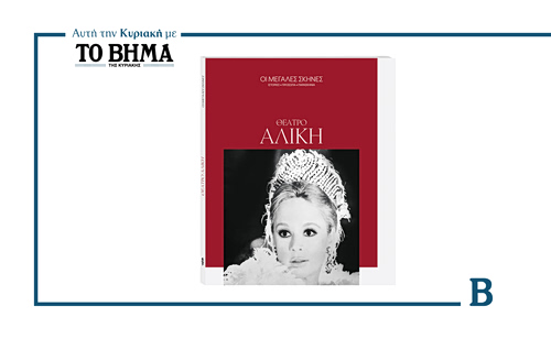 Αυτή την Κυριακή 7 Δεκεμβρίου, ΤΟ ΒΗΜΑ παρουσιάζει τον 3ο τόμο της σειράς ΟΙ ΜΕΓΑΛΕΣ ΣΚΗΝΕΣ, αφιερωμένο στο ΘΕΑΤΡΟ ΑΛΙΚΗ