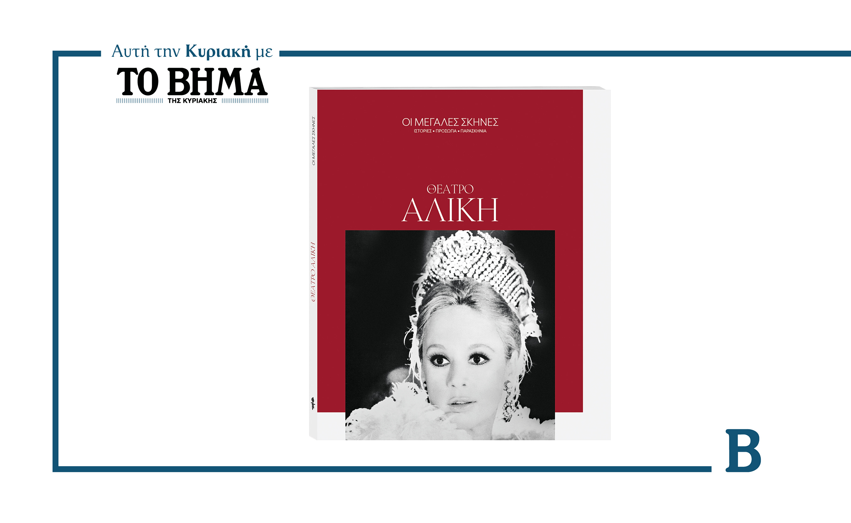 Αυτή την Κυριακή 7 Δεκεμβρίου, ΤΟ ΒΗΜΑ παρουσιάζει τον 3ο τόμο της σειράς ΟΙ ΜΕΓΑΛΕΣ ΣΚΗΝΕΣ, αφιερωμένο στο ΘΕΑΤΡΟ ΑΛΙΚΗ