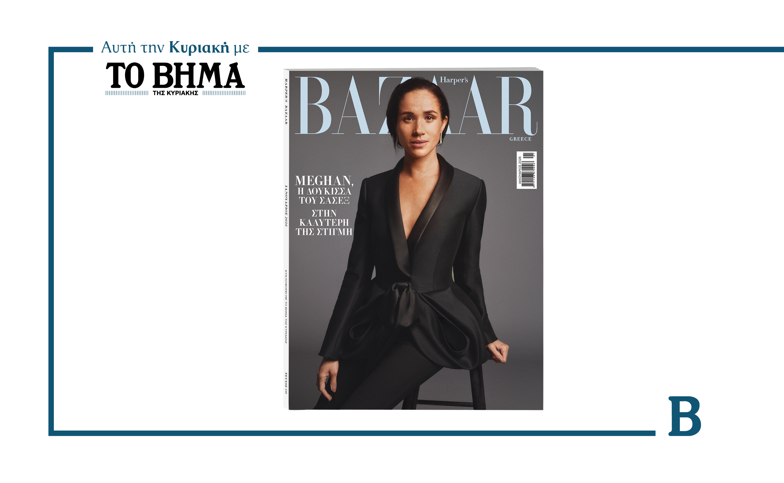Harper’s Bazaar Greece: Το τεύχος Ιανουαρίου κυκλοφορεί με το ΒΗΜΑ την Κυριακή 21 Δεκεμβρίου
