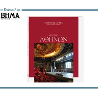 ΜΕΓΑΛΕΣ ΣΚΗΝΕΣ: «ΘΕΑΤΡΟ ΑΘΗΝΩΝ»- Αυτή την Κυριακή 14 Δεκεμβρίου κυκλοφορεί με ΤΟ ΒΗΜΑ