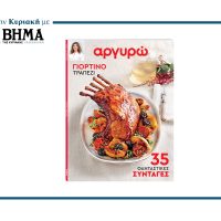 «Αργυρώ – Γιορτινό Τραπέζι»: Κυκλοφορεί αυτή την Κυριακή αποκλειστικά με ΤΟ ΒΗΜΑ